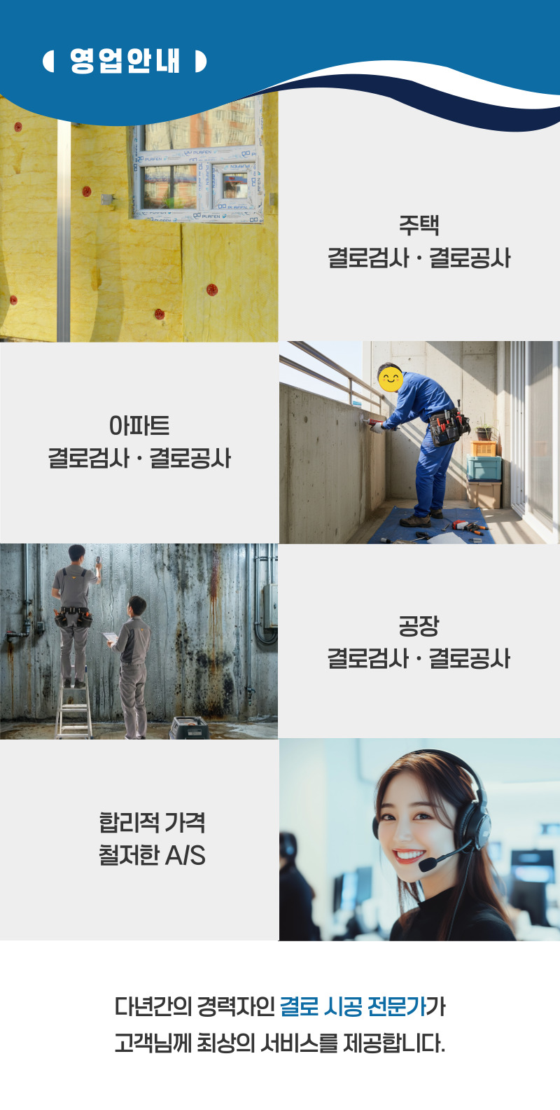 고흥 주택 아파트 공장 결로검사 결로공사 시공업체