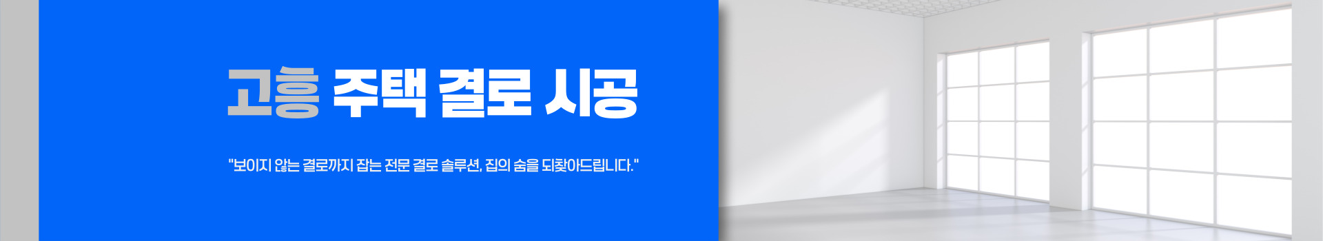 주택 결로 시공 PC 비주얼 0